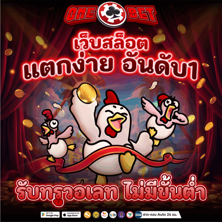 เว็บสล็อต แตกง่าย